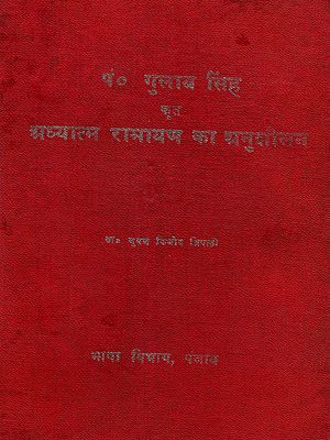 पं० गुलाब सिंह कृत अध्यात्म रामायण का अनुशीलन: Pt. Gulab Singh Krit Adhyatma Ramayana Ka Anusheelan (An Old and Rare Book)