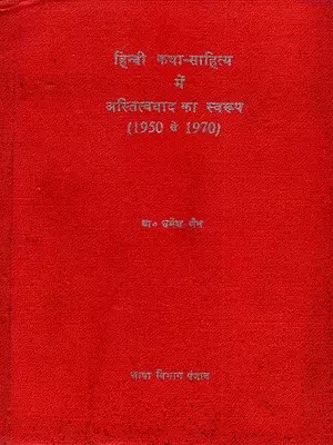 हिन्दी कथा-साहित्य में अस्तित्ववाद का स्वरूप: Hindi Katha Sahitya Mein Astitavvad Ka Sawaroop (An Old and Rare Book)