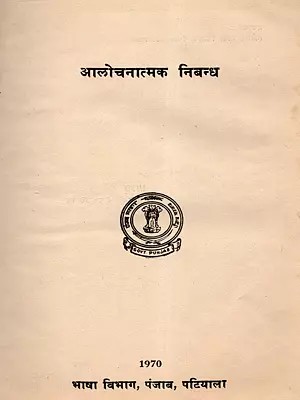 आलोचनात्मक निबन्ध: Alochnatmak Nibandh (An Old and Rare Book)