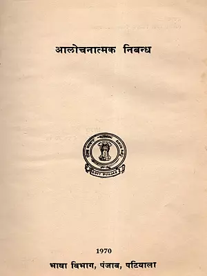 आलोचनात्मक निबन्ध: Alochnatmak Nibandh (An Old and Rare Book)