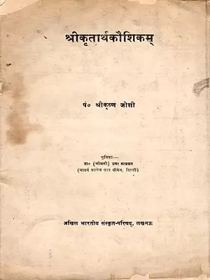 श्रीकृतार्थकौशिकम्- Srikritarthakaushikam (An Old and Rare Book: Only 1 Quantity Available)