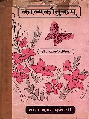 काव्यकौतुकम्- Kavyakautukam (An Old and Rare Book)