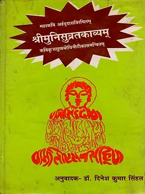 महाकवि अर्हदासविरचितम् श्रीमुनिसुव्रतकाव्यम् कबिकृतसुखबोधिनीटीकासमन्वितम्- Mahakavi Arhadasavirachitam Srimuni Suvratakavyam Kabikrita Sukhabodhinitikasamnvitam (An Old and Rare Book: Only 1 Quantity Available)