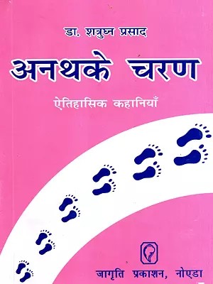 अनथके चरण- ऐतिहासिक कहानियाँ: Anthake Charan- Historical Stories