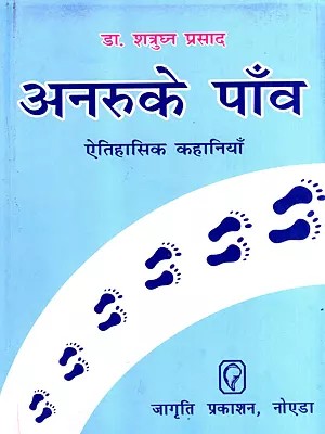 अनरुके पाँव- ऐतिहासिक कहानियाँ: Anaruke Paanv- Historical Stories