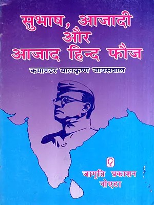 सुभाष, आजादी और आजाद हिन्द फौज: Subhash, Azadi Aur Azad Hind Fauj