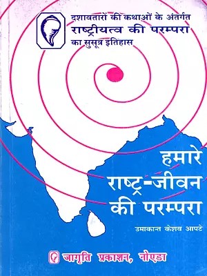 हमारे राष्ट्र-जीवन की परम्परा: The Traditions of Our National Life- A Coherent History of the Tradition of Nationalism within the Narratives of the Ten Avatars