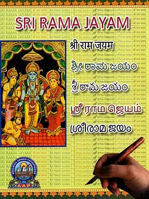 ஸ்ரீ ராம ஜெயம்: Sri Rama Jayam (Telugu)
