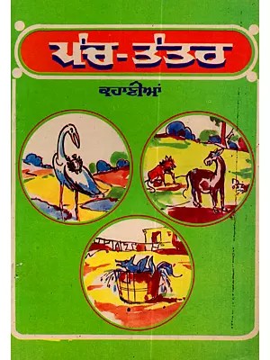 ਪੰਚ-ਤੰਤਰ ਦੀਆਂ ਕਹਾਣੀਆਂ: Panch Tantar Dian Kahanian in Punjabi (An Old and Rare Book)