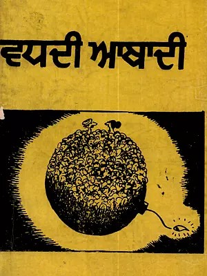ਵਧਦੀ ਆਬਾਦੀ: Wadhdi Abadi in Punjabi (An Old and Rare Book)