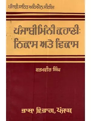 ਪੰਜਾਬੀ ਮਿੰਨੀ ਕਹਾਣੀ (ਨਿਕਾਸ ਅਤੇ ਵਿਕਾਸ (1994) ਤਕ): Punjabi Mini Story (Until Nikas and Vikas (1994 in Punjabi)