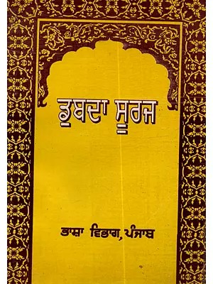 ਡੁੱਬਦਾ ਸੂਰਜ: Dubda Suraj in Punjabi (An Old and Rare Book)