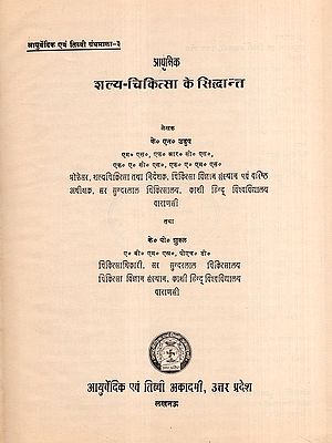 आधुनिक शल्य चिकित्सा के सिद्धान्त- Principles of Modern Surgery (An Old and Rare Book: Only 1 Quantity Available)