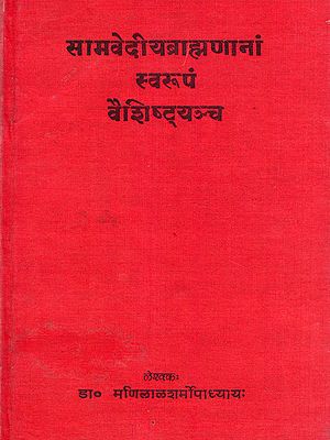 सामवेदीयब्राह्मणानां स्वरूपं वैशिष्ट्यञ्च- The Nature and Characteristics of the Samaveda Brahmanas (An Old and Rare Book: Only 1 Quantity Available)