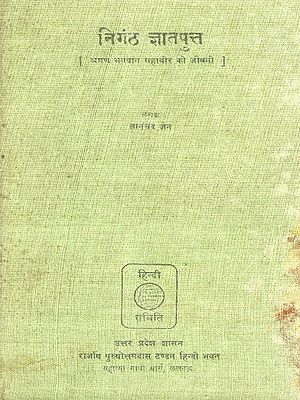 निगंठ ज्ञातपुत्त (श्रमण भगवान महावीर की जीवनी)- Nigantha Jnataputta: Biography of Sramana Lord Mahavira (An Old and Rare Book)