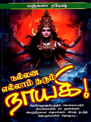 நல்லன எல்லாம் தரும் நாயகி!: Nallana Ellam Tharum Nayagi (Tamil)