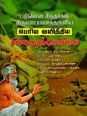 பெரிய வயித்திய சில்லரைக்கோர்வை: Periya Vayittiya Cillaraikkorvai (Tamil)