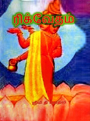 ரிக் வேதம்: Rig Veda (Tamil)