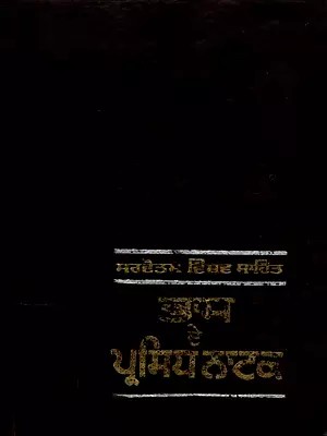 ਭਾਸ ਦੇ ਪ੍ਰਸਿੱਧ ਨਾਟਕ: Selected Plays (An Old and Rare Book in Punjabi)