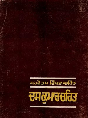 ਦਸ ਕੁਮਾਰ ਚਰਿਤ: Das Kumar Charit (An Old and Rare Book in Punjabi)