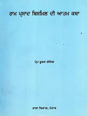 ਰਾਮ ਪ੍ਰਸਾਦ ਬਿਸਮਿਲ ਦੀ ਆਤਮ ਕਥਾ: Autobiography of Ram Prasad Bismil (Punjabi)