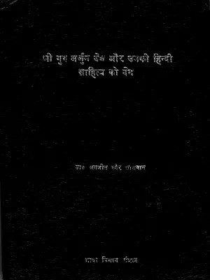 श्री गुरु अर्जुन देव और उनकी हिन्दी साहित्य को देन: Shri Guru Arjun Dev Aur Unki Hindi Sahitya Ko Den (An Old and Rare Book)