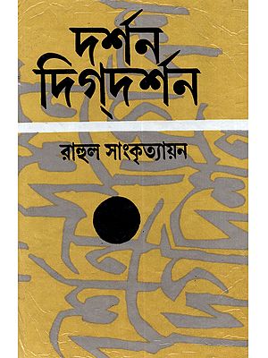 দর্শন-দিগদর্শন (প্রথম খণ্ড): Darshan-Digdarshan (Prathma Khanda in Bengali)- An Old and Rare Book