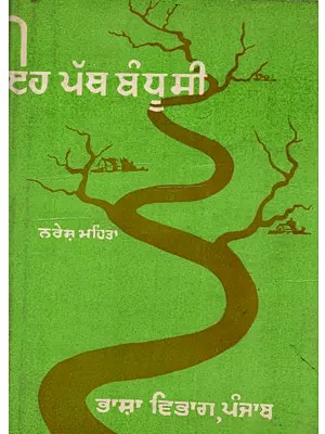 ਇਹ ਪਥ ਬੰਧੂ ਸੀ: Eh Path Bandhu Si (Novel in Punjabi)- An Old and Rare Book