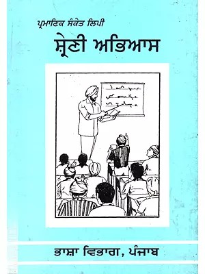ਪ੍ਰਮਾਣਿਕ ਸੰਕੇਤ ਲਿਪੀ ਸ਼੍ਰੇਣੀ ਅਭਿਆਸ: Pramanik Sanket Lipi Shreni Abhyas (Punjabi)- An Old and Rare Book