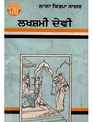 ਲਖਸ਼ਮੀ ਦੇਵੀ: Goddess Lakshmi (An Epic in Punjabi) - An Old and Rare Book