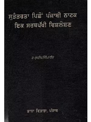 ਸੁਤੰਤਰਤਾ ਪਿਛੋਂ ਪੰਜਾਬੀ ਨਾਟਕ ਇਕ ਸਰਬਪੱਖੀ ਵਿਸ਼ਲੇਸ਼ਣ: A Comprehensive Analysis of Punjabi Drama after Independence (Punjabi)- An Old and Rare Book