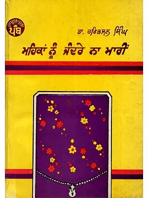 ਮਹਿਕਾਂ ਨੂੰ ਜੰਦਰੇ ਨਾ ਮਾਰੀਂ: Mehkan Nun Jandre Na Marin (Punjabi) - An Old and Rare Book