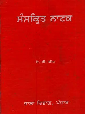 ਸੰਸਕ੍ਰਿਤ ਨਾਟਕ: Sanskrit Natak (Punjabi) - An Old and Rare Book