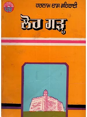 ਲੋਹਗੜ੍ਹ: Lohgarh (Punjabi) - An Old and Rare Book
