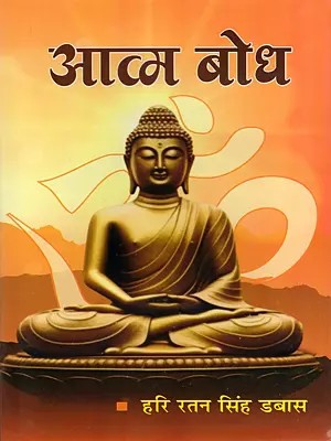 आत्म बोध- Atmabodh