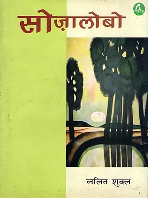 सोज़ालोबो- Sozalobo (Travelogue)