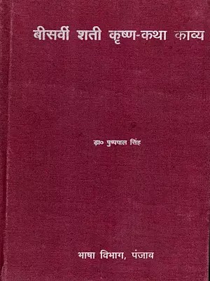 बीसवीं शती कृष्ण-कथा काव्य: Twentieth-Century Krishna-Story Poetry (An Old and Rare Book)