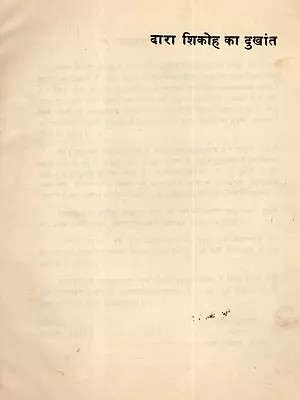 दारा शिकोह का दुखांत: The Tragedy of Dara Shikoh (An Old and Rare Book)