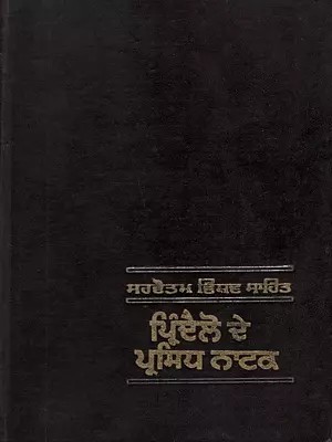 ਪ੍ਰਿੰਦੈਲੋ ਦੇ ਪ੍ਰਸਿਧ ਨਾਟਕ: Pirandello De Prasidh Natak (An Old and Rare Book in Punjabi)