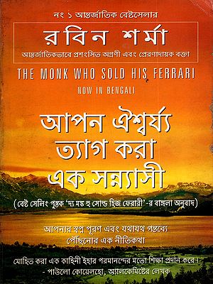আপন ঐশ্বর্য্য ত্যাগ করা এক সন্ন্যাসী: The Monk Who Sold His Ferrari (Bengali)
