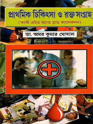 প্রাথমিক চিকিৎসা ও রক্তসংগ্রহ: First Aid and Blood Collection (Bengali)