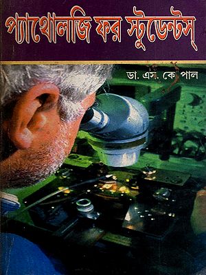 প্যাথোলজি ফর স্টুডেন্টস্: Pathology for Students (Bengali)