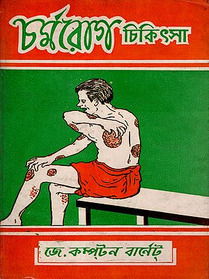 চর্মরোগ: Skin Diseases (Their Physical Structure Types and Remedies) An Old and Rare Book in Bengali