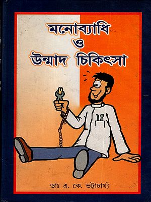 মনোব্যাধি ও উন্মাদ চিকিৎসা: Mental Illness and Insanity Treatment (An Old and Rare Book in Bengali)