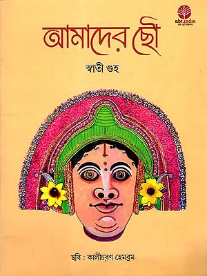 আমাদের ছৌ: Amader Chou (Bengali)