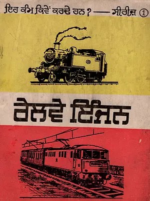 ਰੇਲਵੇ ਇੰਜਨ: Railway Engine (An Old and Rare Book in Punjabi)