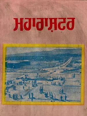 ਮਹਾਰਾਸ਼ਟਰ: Maharashtra (An Old and Rare Book in Punjabi)