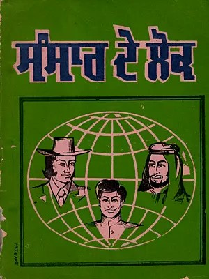 ਸੰਸਾਰ ਦੇ ਲੋਕ: Sansar De Lok (An Old and Rare Book in Punjabi)