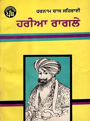 ਹਰੀਆ ਰਾਗਲੇ: Haria Ragle- Novel (An Old and Rare Book in Punjabi)
