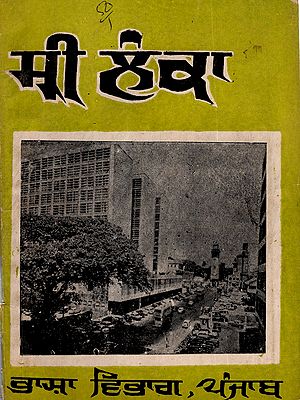 ਸ੍ਰੀ ਲੰਕਾ: Sri Lanka (An Old and Rare Book in Punjabi)